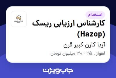 استخدام کارشناس ارزیابی ریسک (Hazop) در آریا کارن کبیر قرن