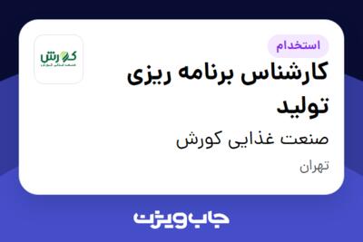 استخدام کارشناس برنامه ریزی تولید در صنعت غذایی کورش