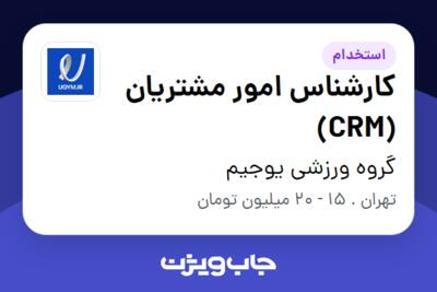 استخدام کارشناس امور مشتریان (CRM) در گروه ورزشی یوجیم