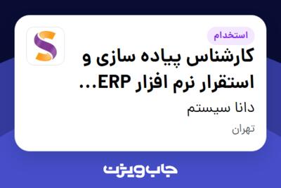 استخدام کارشناس پیاده سازی و استقرار نرم افزار ERP (ماژول تعمیرات و نگهداری) در دانا سیستم