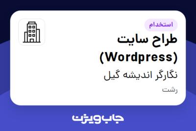 استخدام طراح سایت (Wordpress) - خانم در نگارگر اندیشه گیل