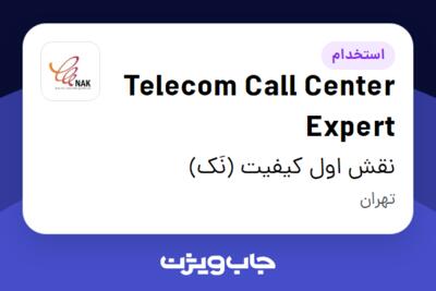 استخدام Telecom Call Center Expert در نقش اول کیفیت (نَک)