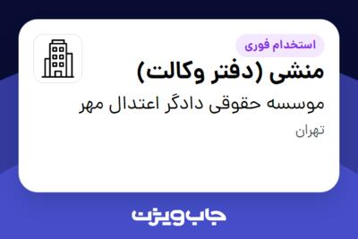 استخدام منشی (دفتر وکالت) - خانم در موسسه حقوقی دادگر اعتدال مهر