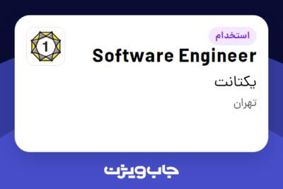 استخدام Software Engineer در یکتانت