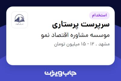 استخدام سرپرست پرستاری - خانم در موسسه مشاوره اقتصاد نمو