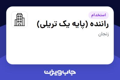 استخدام راننده (پایه یک تریلی) - آقا در سازمانی فعال در حوزه تولیدی / صنعتی