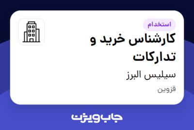 استخدام کارشناس خرید و تدارکات - آقا در سیلیس البرز