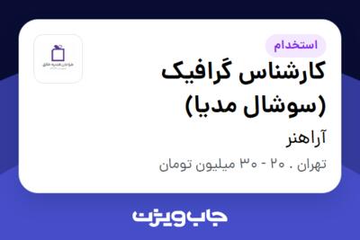 استخدام کارشناس گرافیک (سوشال مدیا) در آراهنر