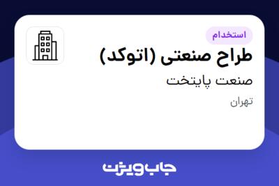 استخدام طراح صنعتی (اتوکد) - خانم در صنعت پایتخت