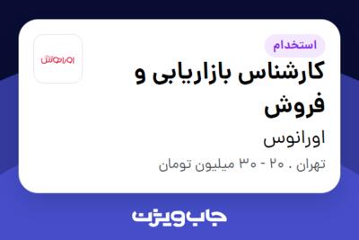 استخدام کارشناس بازاریابی و فروش در اورانوس