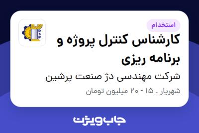 استخدام کارشناس کنترل پروژه و برنامه ریزی در شرکت مهندسی دژ صنعت پرشین