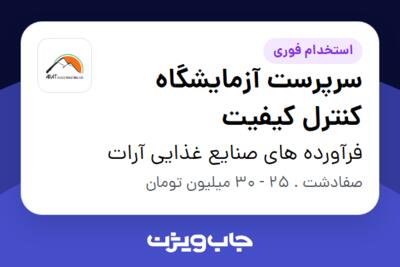 استخدام سرپرست آزمایشگاه کنترل کیفیت در فرآورده های صنایع غذایی آرات