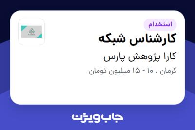 استخدام کارشناس شبکه - آقا در کارا پژوهش پارس