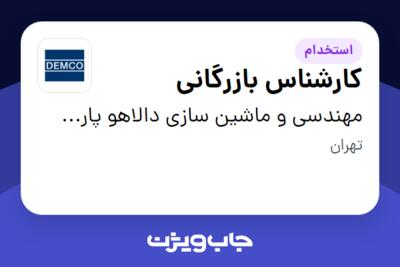 استخدام کارشناس بازرگانی در مهندسی و ماشین سازی دالاهو پارس کیش