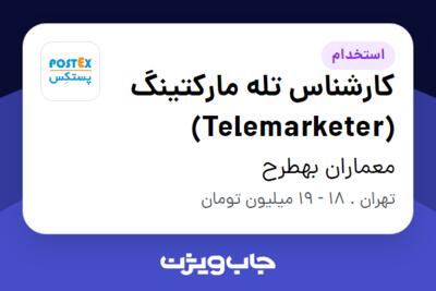 استخدام کارشناس تله مارکتینگ (Telemarketer) در معماران بهطرح