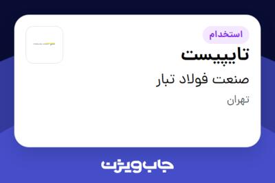 استخدام تایپیست در صنعت فولاد تبار