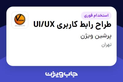 استخدام طراح رابط کاربری UI/UX در پرشین ویژن