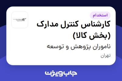 استخدام کارشناس کنترل مدارک (بخش کالا) در ناموران پژوهش و توسعه