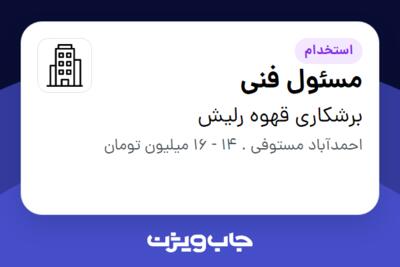 استخدام مسئول فنی در برشکاری قهوه رلیش