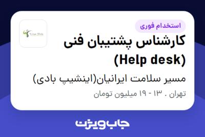 استخدام کارشناس پشتیبان فنی (Help desk) در مسیر سلامت ایرانیان(اینشیپ بادی)