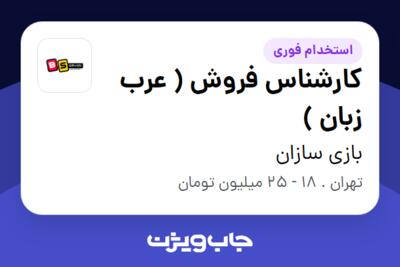 استخدام کارشناس فروش ( عرب زبان ) - آقا در بازی سازان