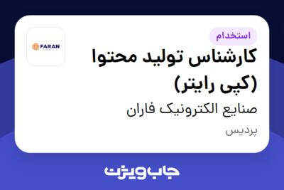 استخدام کارشناس تولید محتوا (کپی رایتر) در صنایع الکترونیک فاران