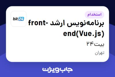 استخدام برنامه‌نویس ارشد front-end(Vue.js) در بیت24