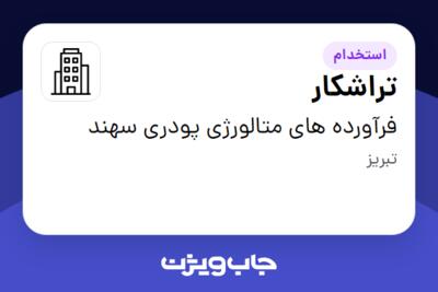 استخدام تراشکار - آقا در فرآورده های متالورژی پودری سهند