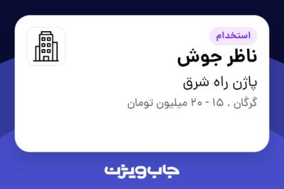 استخدام ناظر جوش - آقا در پاژن راه شرق