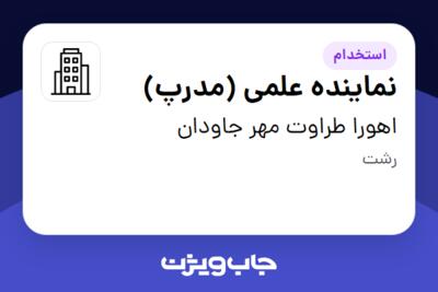 استخدام نماینده علمی (مدرپ) در اهورا طراوت مهر جاودان