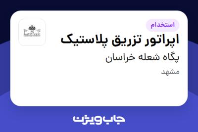 استخدام اپراتور تزریق پلاستیک - آقا در پگاه شعله خراسان