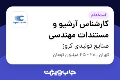 استخدام کارشناس آرشیو و مستندات مهندسی - خانم در صنایع تولیدی کروز