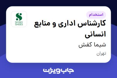 استخدام کارشناس اداری و منابع انسانی - خانم در شیما کفش