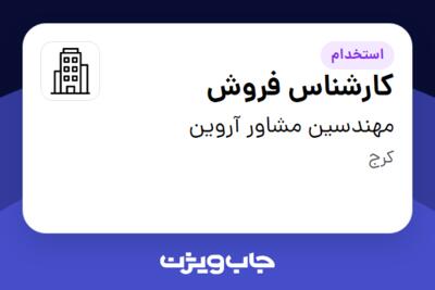 استخدام کارشناس فروش در مهندسین مشاور آروین