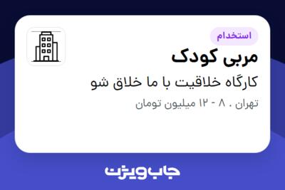 استخدام مربی کودک - خانم در کارگاه خلاقیت با ما خلاق شو