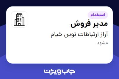 استخدام مدیر فروش در آراز ارتباطات نوین خیام