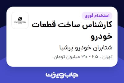 استخدام کارشناس ساخت قطعات خودرو در شتابران خودرو پرشیا