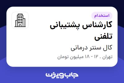 استخدام کارشناس پشتیبانی تلفنی در کال سنتر درمانی