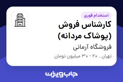 استخدام کارشناس فروش (پوشاک مردانه) - آقا در فروشگاه آرمانی