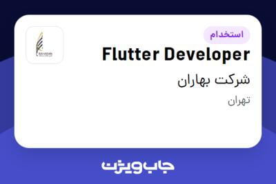 استخدام Flutter Developer در شرکت بهاران