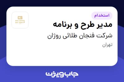 استخدام مدیر طرح و برنامه در شرکت فنجان طلائی روژان