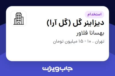 استخدام دیزاینر گل (گل آرا) در بهسانا فلاور