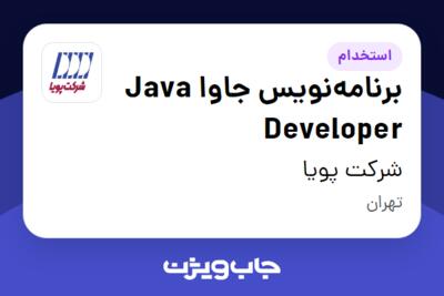 استخدام برنامه‌نویس جاوا Java Developer در شرکت پویا