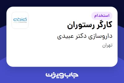 استخدام کارگر رستوران - آقا در داروسازی دکتر عبیدی