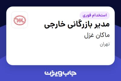 استخدام مدیر بازرگانی خارجی در ماکان غزل