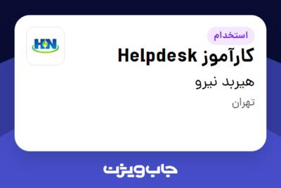 استخدام کارآموز Helpdesk - آقا در هیربد نیرو