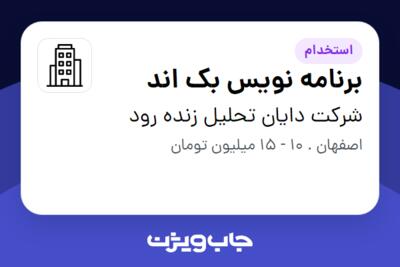 استخدام برنامه نویس بک اند - آقا در شرکت دایان تحلیل زنده رود