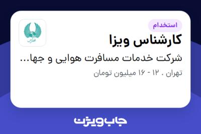 استخدام کارشناس ویزا در شرکت خدمات مسافرت هوایی و جهانگردی فطرس