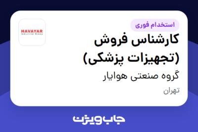 استخدام کارشناس فروش (تجهیزات پزشکی) در گروه صنعتی هوایار