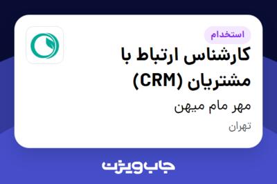 استخدام کارشناس ارتباط با مشتریان (CRM) - خانم در مهر مام میهن